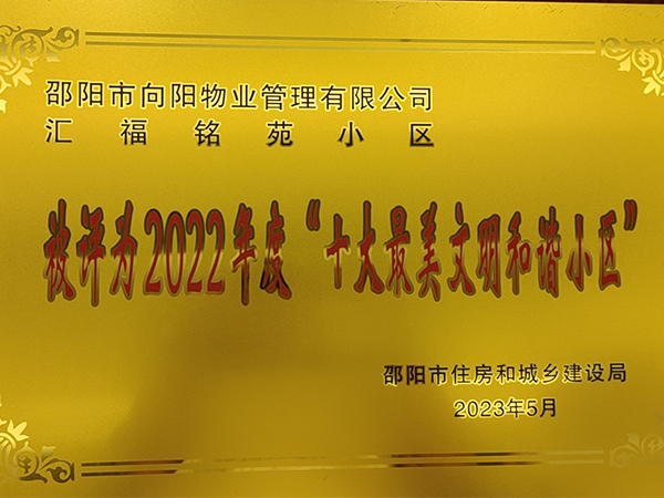 邵陽市向陽物業管理有限公司匯福銘苑小區被評為2022年度“十大果美文罰和小區” 邵陽市向陽物業管理有限公司匯福銘苑小區被評為2022年度“十大果美文罰和小區”